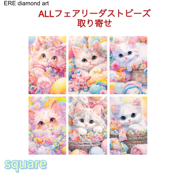 ALL フェアリーダストビーズ　ダイヤモンドアート  A3サイズ　取り寄せ　猫ちゃん　6種類 1枚目の画像