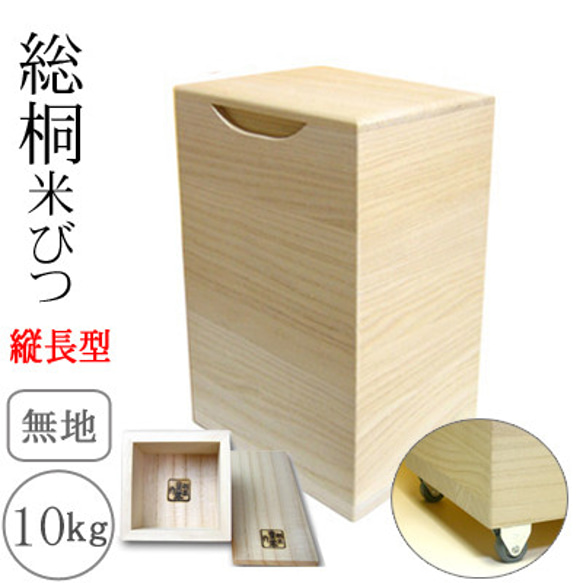 サイズ変更可　10キロ用　桐米櫃(こめびつ)ブレッドケース　升&すりきり板付き サイズ変更可 10キロ用 桐米櫃(こめびつ)ブレッドケース 升&すりきり