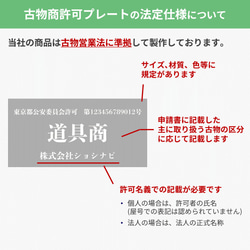 古物商許可プレート（全国公安委員会指定標識）アクリルスタンド付き 7枚目の画像