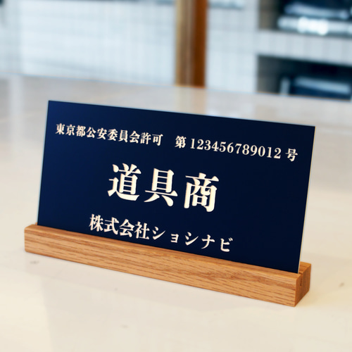 古物商許可プレート（全国公安委員会指定標識）木製スタンド付き