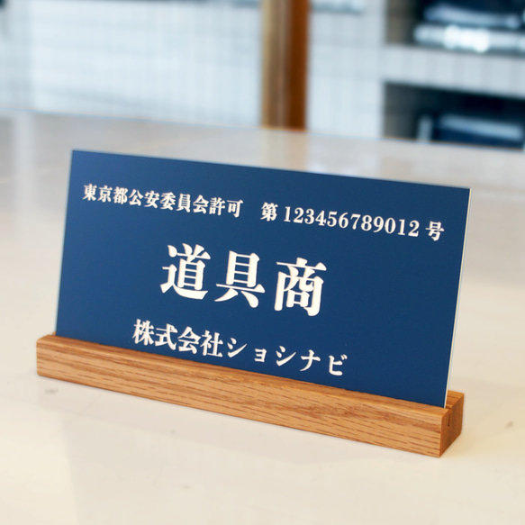古物商許可プレート（全国公安委員会指定標識）木製スタンド付き