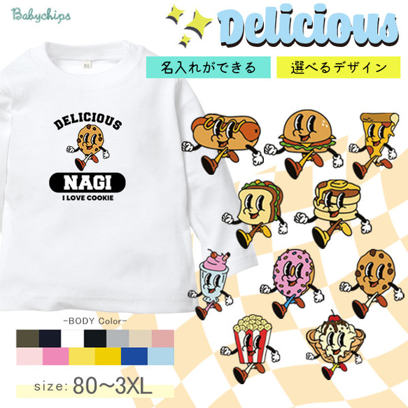 【メール便送料無料】 名入れ 長袖 Tシャツ【デリシャス】［lt-food46］出産祝い アメカジ プレゼント 1枚目の画像