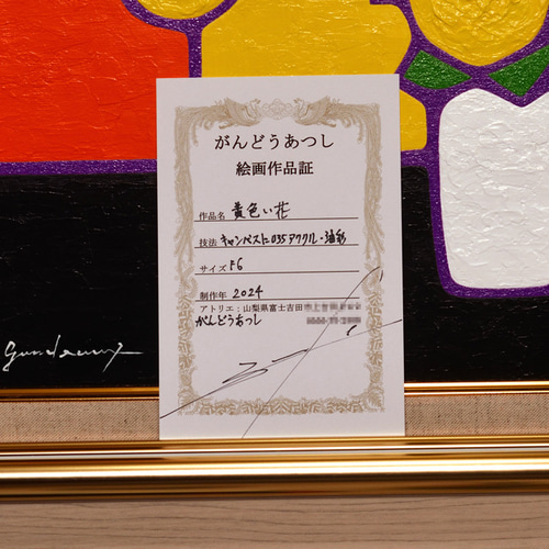 新絵具U35使用○厚塗り『黄色い花』○がんどうあつし肉筆絵画F6UVアクリル額付 絵画 GANDEAUX 通販｜Creema(クリーマ)  17308381
