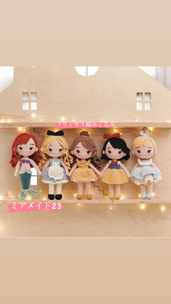 ドール 人形 あみぐるみ ギフト ハンドメイド 編み物 プリンセス ドール 人形 あみぐるみ ギフト ハンドメイド 編み物 プリンセス