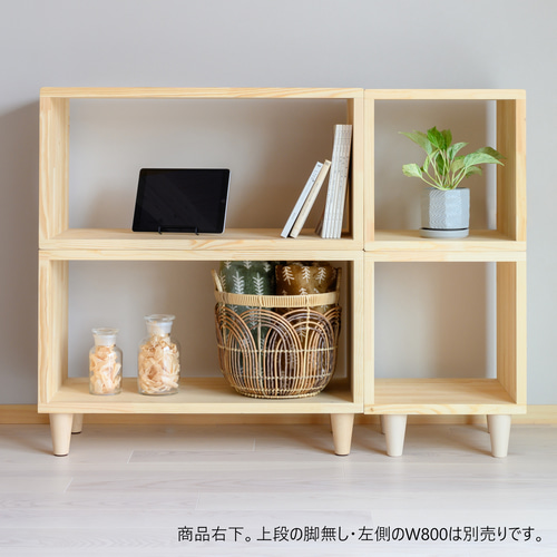 木製『オープンボックス キューブ 脚付き』収納ラック シェルフ