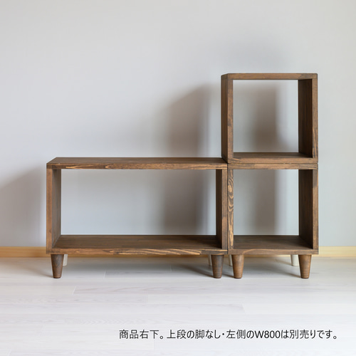 木製『オープンボックス キューブ 脚付き』収納ラック シェルフ