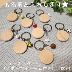 スポーツチャーム付きキーホルダー 名入れ ウッドバーニング 入園 入学