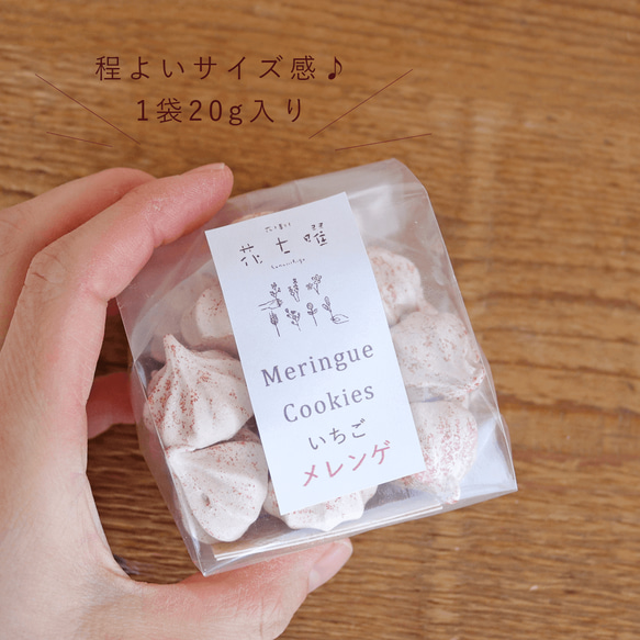 【富良野 花七曜の焼菓子】いちごメレンゲクッキー【２０g 入り１パック】平飼い 自然卵 お祝いギフトお誕生日プレゼント♪ 5枚目の画像