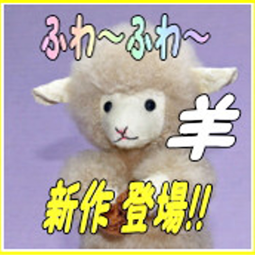 抱っこのできる羊さん リアルファーのぬいぐるみ オーダーメイド セミ