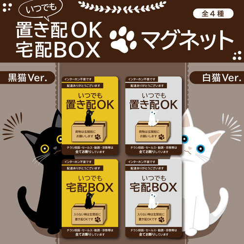 いつでも置き配OKマグネット・黒猫Ver.】置き配マグネット 表札