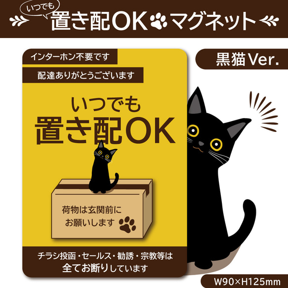 【いつでも置き配OKマグネット・黒猫Ver.】置き配マグネット 1枚目の画像