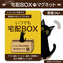 【いつでも宅配ＢＯＸマグネット・黒猫Ver.】宅配ＢＯＸマグネット 1枚目の画像