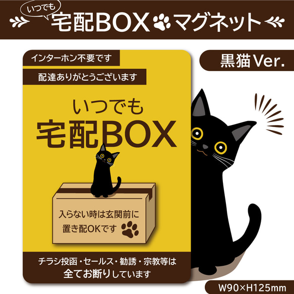 【いつでも宅配ＢＯＸマグネット・黒猫Ver.】宅配ＢＯＸマグネット 1枚目の画像