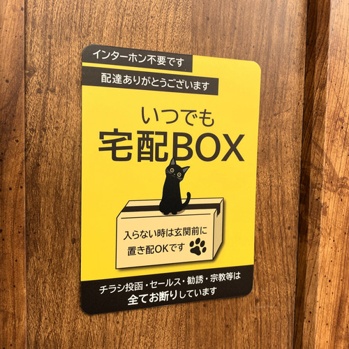 いつでも宅配BOXマグネット・黒猫Ver.】宅配BOXマグネット
