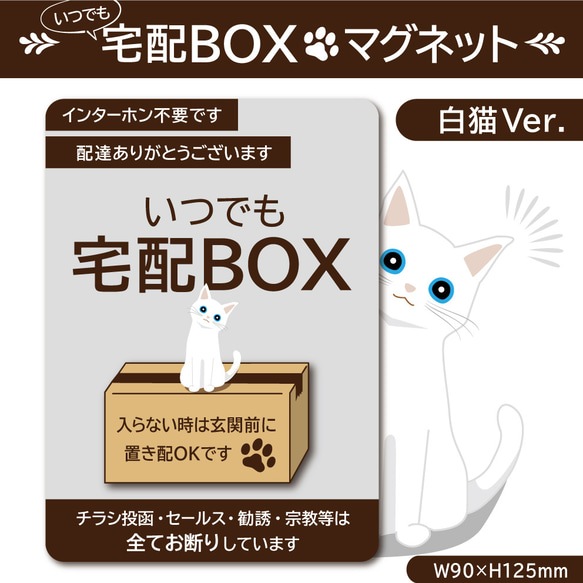 【いつでも宅配ＢＯＸマグネット・白猫Ver.】宅配ＢＯＸマグネット 1枚目の画像