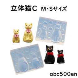 【立体猫C　M・Sサイズ】シリコンモールド/ねこ/ネコ/猫/型/2サイズ 1枚目の画像