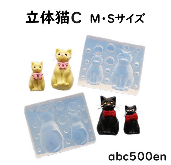 【立体猫C　M・Sサイズ】シリコンモールド/ねこ/ネコ/猫/型/2サイズ 1枚目の画像