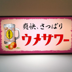 チューハイ ウメサワー 梅 焼酎 酒 居酒屋 昭和レトロ 店舗 宅飲み ランプ 照明 看板 置物 雑貨 ライトBOX 2枚目の画像