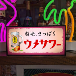 チューハイ ウメサワー 梅 焼酎 酒 居酒屋 昭和レトロ 店舗 宅飲み ランプ 照明 看板 置物 雑貨 ライトBOX 1枚目の画像