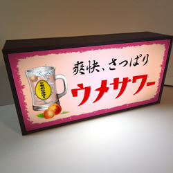 チューハイ ウメサワー 梅 焼酎 酒 居酒屋 昭和レトロ 店舗 宅飲み ランプ 照明 看板 置物 雑貨 ライトBOX 3枚目の画像