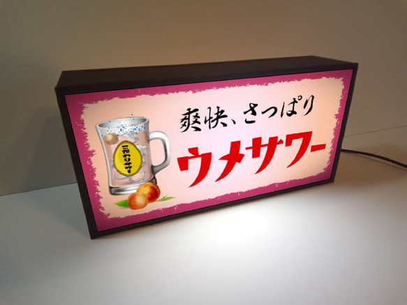 チューハイ ウメサワー 梅 焼酎 酒 居酒屋 昭和レトロ 店舗 宅飲み ランプ 照明 看板 置物 雑貨 ライトBOX 3枚目の画像