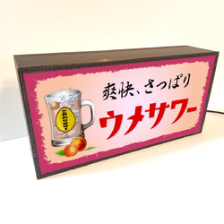 チューハイ ウメサワー 梅 焼酎 酒 居酒屋 昭和レトロ 店舗 宅飲み ランプ 照明 看板 置物 雑貨 ライトBOX 4枚目の画像