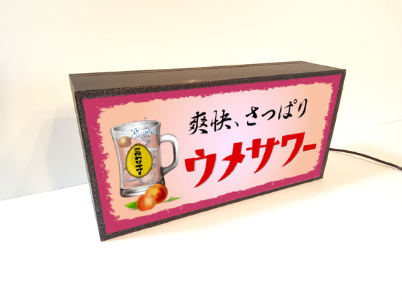 チューハイ ウメサワー 梅 焼酎 酒 居酒屋 昭和レトロ 店舗 宅飲み ランプ 照明 看板 置物 雑貨 ライトBOX 4枚目の画像