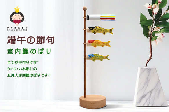 OKBABY 鯉のぼり こいのぼり 木製 五月人形 端午の節句 こどもの