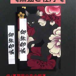 1545. 御ちゅ〜る印帳　＊キルトゲイト＊ 黒猫と牡丹　百華繚蘭　キルト芯使用　11山　46ページ 1枚目の画像