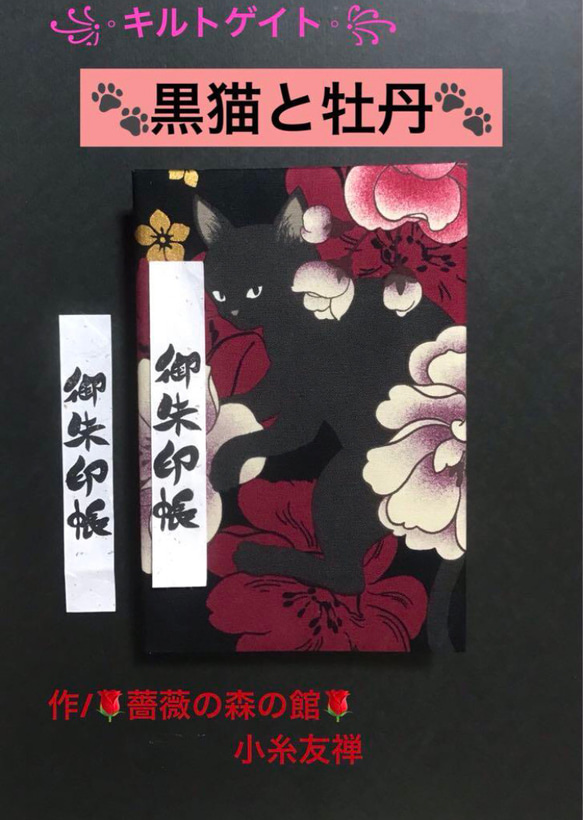 1545. 御ちゅ〜る印帳　＊キルトゲイト＊ 黒猫と牡丹　百華繚蘭　キルト芯使用　11山　46ページ 1枚目の画像