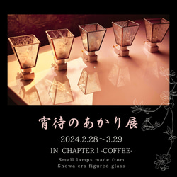 2024年2月〜3月　東京都荒川区/ 宵待のあかり展　in CHAPTER１-COFFEE- ステンドグラス・モワノ 1枚目の画像