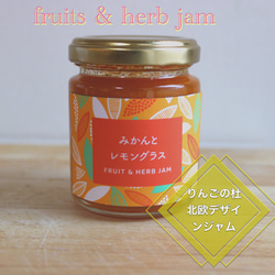 みかんジャム　みかんとレモングラス　フルーツとハーブのジャム静岡県産みかん使用北欧調デザイン 1枚目の画像