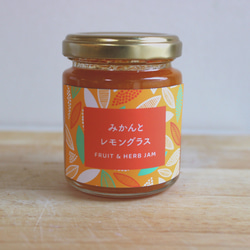みかんジャム　みかんとレモングラス　フルーツとハーブのジャム静岡県産みかん使用北欧調デザイン 2枚目の画像