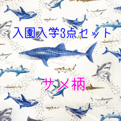 入園入学3点セット【受注制作】セミオーダー　絵本バック　上靴袋　体操着バッグ　サメ　ジンベイザメ 1枚目の画像