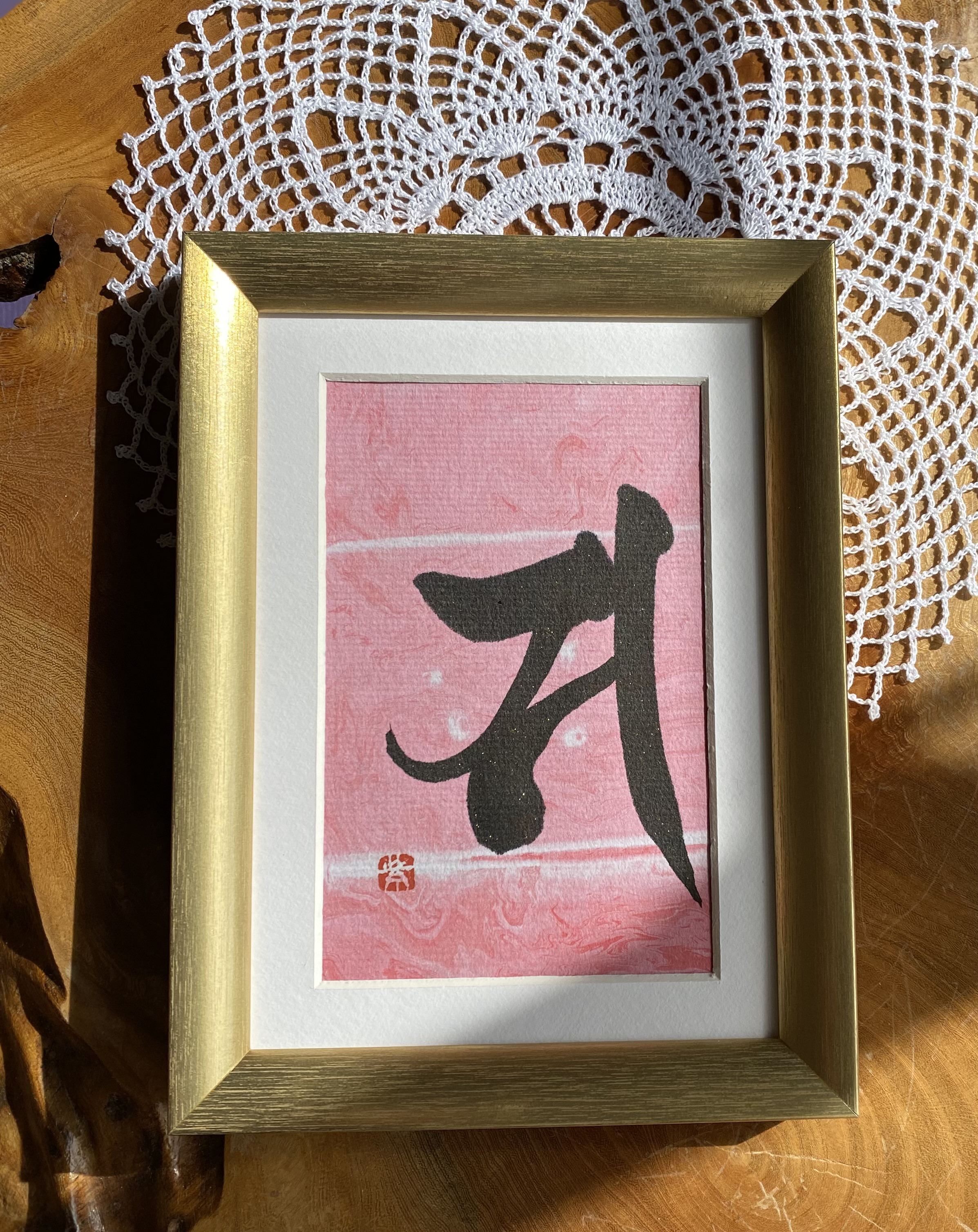 梵字 サ 観音菩薩 書道 書家/竹筆書家 紫翔 通販 17312672
