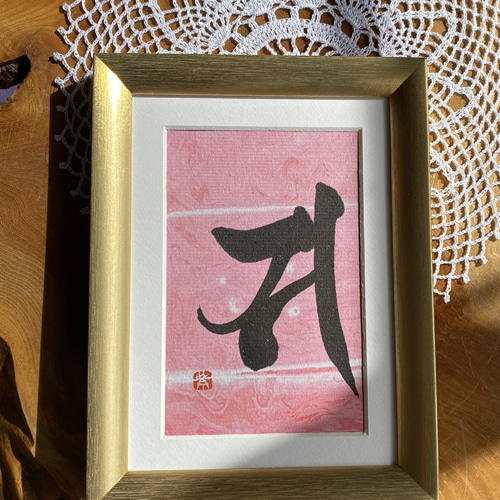 梵字 サ 観音菩薩 書道 書家/竹筆書家 紫翔 通販 17312672