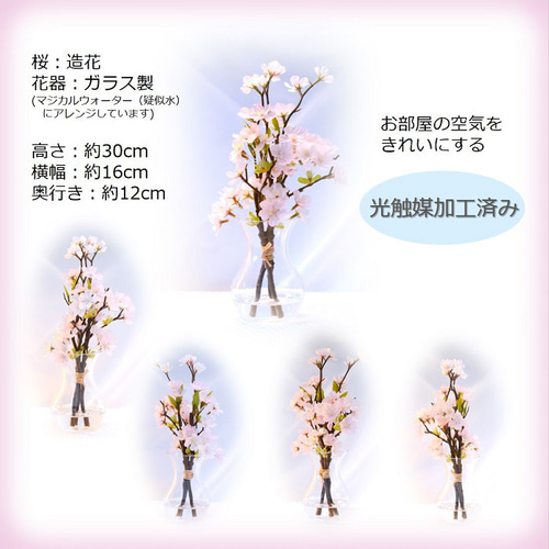 マジカルウォーター 桜 サイズ約30cm 桜アレンジ さくら サクラ 