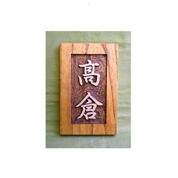 木製　ケヤキ　浮き彫り表札