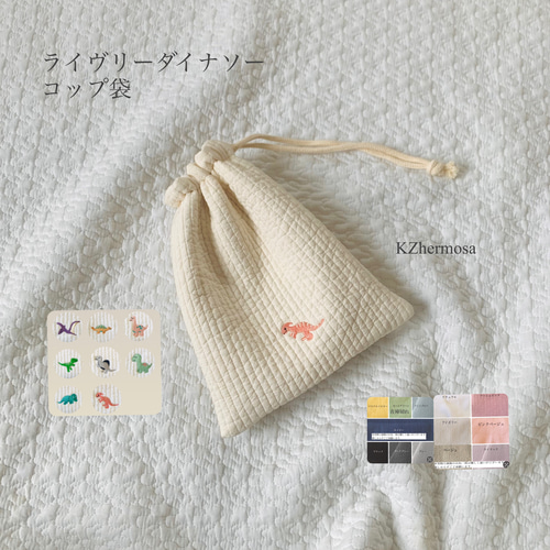 ✳︎オーダー品✳︎恐竜柄✖️ベージュ巾着コップ袋などに♩