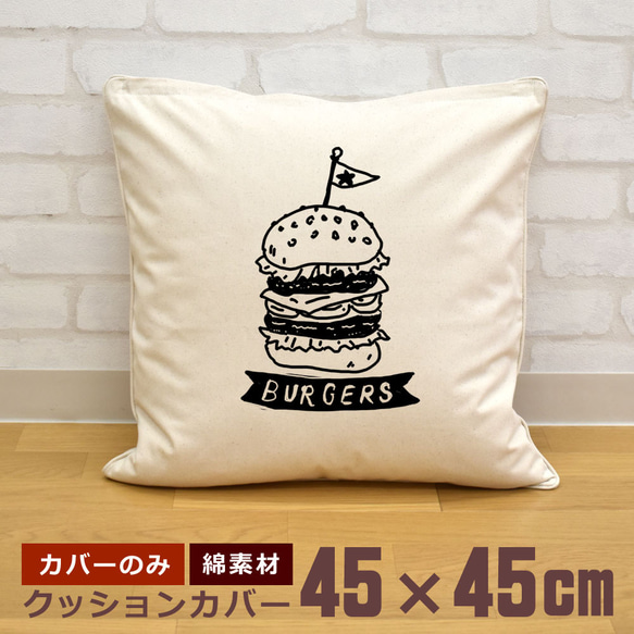 クッションカバー 45×45cm 帆布 キャンバス 新生活 ハンバーガー