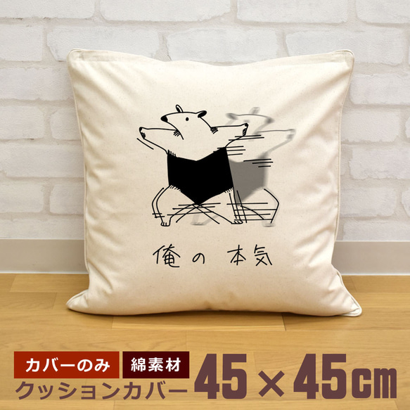 クッションカバー 45×45cm 帆布 キャンバス 新生活 アリクイ 威嚇 反復横跳び 俺の本気 イラスト  即納 1枚目の画像