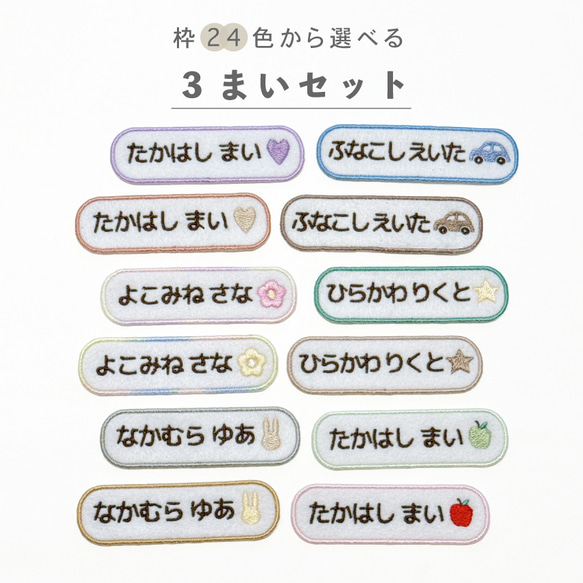 3枚セット 〗 お名前刺繍 ワッペン アイロンワッペン 横長 絵文字付き
