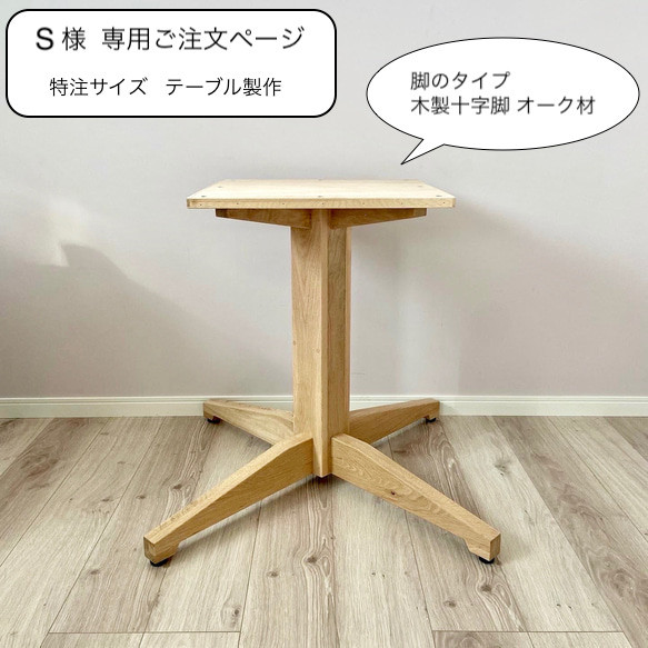 【 S 様  専用ご注文ページ 】特注サイズ  オーク材 丸型ダイニングテーブル 1枚目の画像