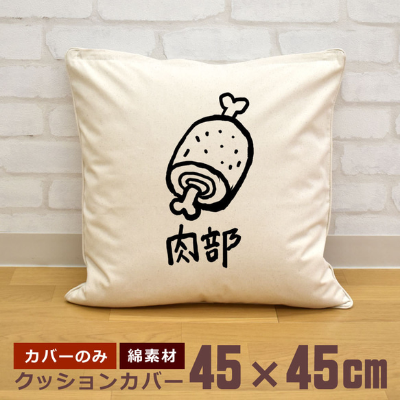 クッションカバー 45×45cm 帆布 キャンバス 新生活 まんが肉 肉部 骨付き イラスト グルメ 即納 1枚目の画像