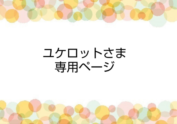 ユケロットさま　追加送料 1枚目の画像