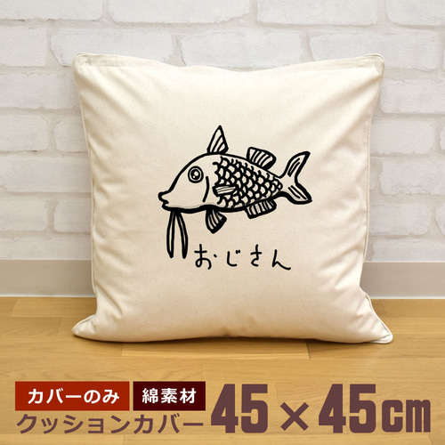クッションカバー 45×45cm 帆布 キャンバス 新生活 オジサン ゆるかわ