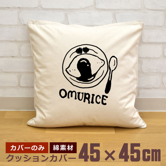 クッションカバー 45×45cm 帆布 キャンバス 新生活 オムライス たまご ケチャップ イラスト 即納 1枚目の画像