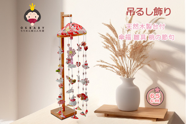 OKBABY つるし雛 つるし飾り 吊るし飾り 吊るし毬 天然木製台付吊るし雛 傘福 雛具 さげもん 雛人形 65cm