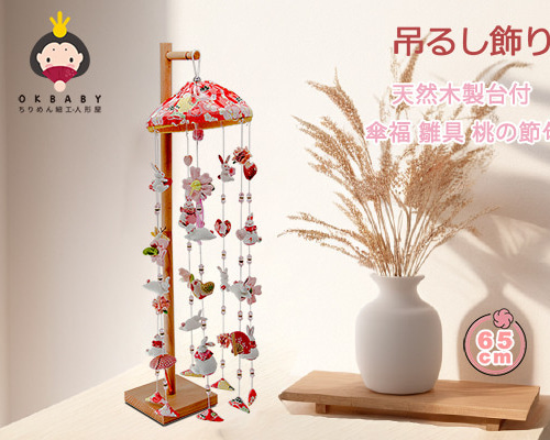 OKBABY つるし雛 つるし飾り 吊るし飾り 吊るし毬 天然木製台付