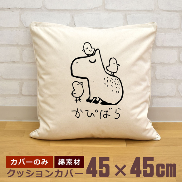 クッションカバー 45×45cm 帆布 キャンバス 新生活 カピバラ ヒヨコ 動物 即納 1枚目の画像